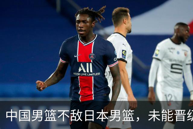 中国男篮不敌日本男篮，未能晋级亚运男篮决赛