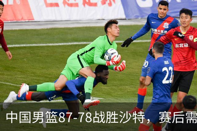 中国男篮87-78战胜沙特，赛后需反思的6大事实