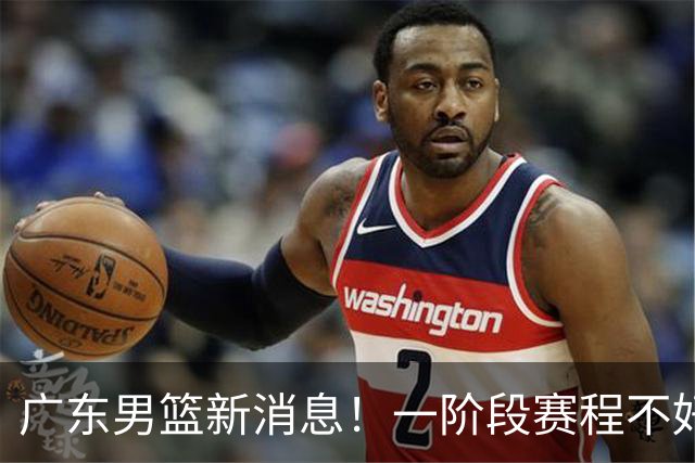 广东男篮新消息！一阶段赛程不好打，胡明轩当亚运会旗手，或签外援拉塞尔