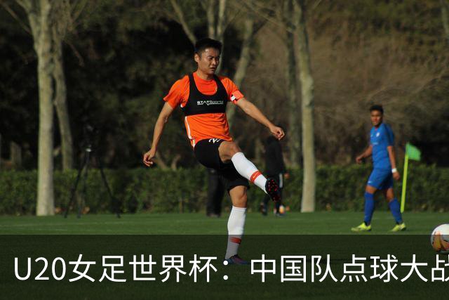 U20女足世界杯：中国队点球大战惜败意大利无缘八强